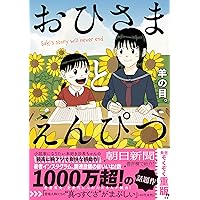 おひさまとえんぴつ | 羊の目。 |本 | 通販 | Amazon